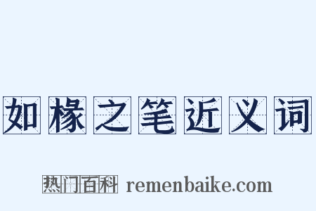 如椽之笔近义词是什么意思的图片